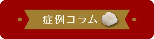 みさとデンタルクリニック 症例コラム
