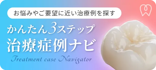 みさとデンタルクリニック 治療症例ナビ